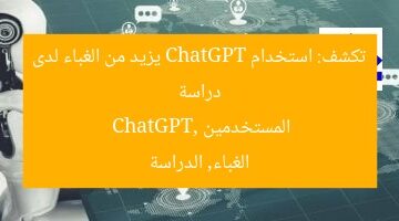 دراسة تكشف: استخدام ChatGPT يزيد من الغباء لدى المستخدمين  
ChatGPT, الغباء, الدراسة