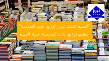 “التعليم تكشف أسرار توزيع الكتب المدرسية”  
التعليم, توزيع الكتب المدرسية, أسرار التعليم
