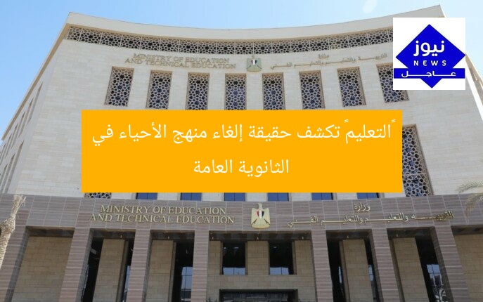 «التعليم» تكشف حقيقة إلغاء منهج الأحياء في الثانوية العامة