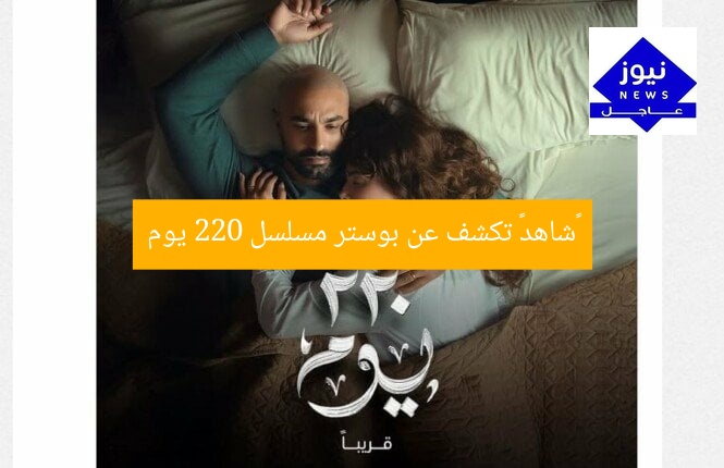 «شاهد» تكشف عن بوستر مسلسل 220 يوم