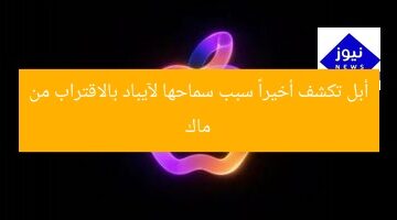 أبل تكشف أخيراً سبب سماحها لآيباد بالاقتراب من ماك