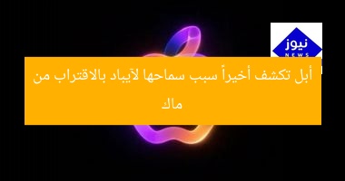 أبل تكشف أخيراً سبب سماحها لآيباد بالاقتراب من ماك