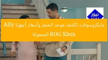 مايكروسوفت تكشف موعد الحجز وأسعار أجهزة ROG Xbox Ally المحمولة