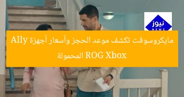 مايكروسوفت تكشف موعد الحجز وأسعار أجهزة ROG Xbox Ally المحمولة