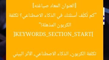 [العنوان المعاد صياغته]  
“كم تُكلِّف أسئلتك في الذكاء الاصطناعي؟ تكلفة الكربون المذهلة!”  

[KEYWORDS_SECTION_START]  
تكلفة الكربون, الذكاء الاصطناعي, الأثر البيئي