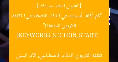 [العنوان المعاد صياغته]  
“كم تُكلِّف أسئلتك في الذكاء الاصطناعي؟ تكلفة الكربون المذهلة!”  

[KEYWORDS_SECTION_START]  
تكلفة الكربون, الذكاء الاصطناعي, الأثر البيئي