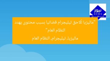 “ماليزيا تُلاحق تيليجرام قضائيا بسبب محتوى يهدد النظام العام”  
ماليزيا, تيليجرام, النظام العام