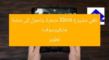 مايكروسوفت تلغي مشروع Xbox المحمول وتتحول لمنصة برمجية