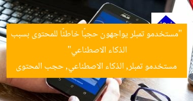 “مستخدمو تمبلر يواجهون حجبًا خاطئًا للمحتوى بسبب الذكاء الاصطناعي”
مستخدمو تمبلر, الذكاء الاصطناعي, حجب المحتوى