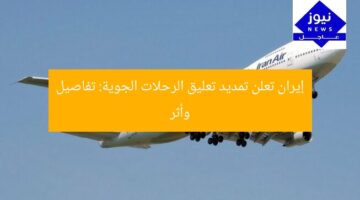 إيران تُعلن تمديد إيقاف الرحلات الجوية الداخلية والدولية