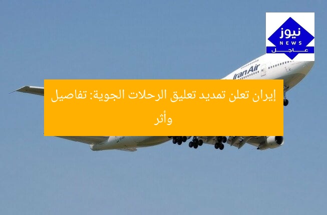إيران تُعلن تمديد إيقاف الرحلات الجوية الداخلية والدولية