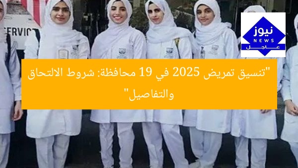 “تنسيق تمريض 2025 في 19 محافظة: شروط الالتحاق والتفاصيل”