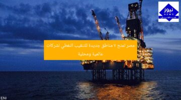 [العنوان المعاد صياغته]  
“مصر تمنح 7 مناطق جديدة للشركات العالمية والمحلية للاستكشاف النفطي”