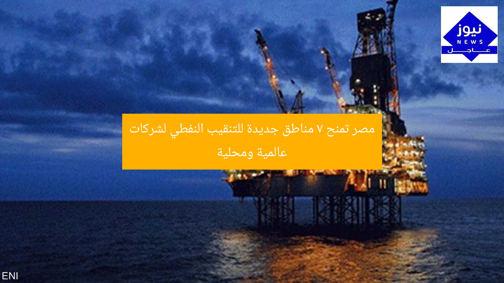 [العنوان المعاد صياغته]  
“مصر تمنح 7 مناطق جديدة للشركات العالمية والمحلية للاستكشاف النفطي”