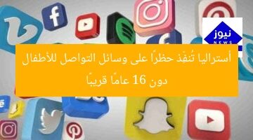 أستراليا تُنفِّذ حظرًا على وسائل التواصل للأطفال دون 16 عامًا قريبًا