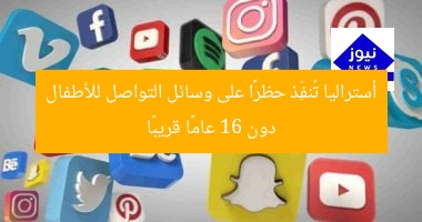 أستراليا تُنفِّذ حظرًا على وسائل التواصل للأطفال دون 16 عامًا قريبًا