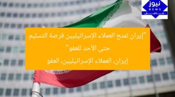 “إيران تمنح العملاء الإسرائيليين فرصة التسليم حتى الأحد للعفو”  
إيران، العملاء الإسرائيليين، العفو