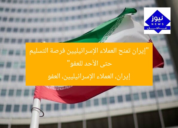 “إيران تمنح العملاء الإسرائيليين فرصة التسليم حتى الأحد للعفو”
إيران، العملاء الإسرائيليين، العفو