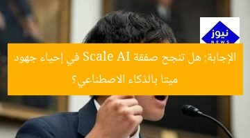 الإجابة: هل تنجح صفقة Scale AI في إحياء جهود ميتا بالذكاء الاصطناعي؟