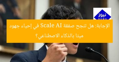 الإجابة: هل تنجح صفقة Scale AI في إحياء جهود ميتا بالذكاء الاصطناعي؟