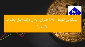 “بيتكوين تهبط 4%.. صراع إيران وإسرائيل يضرب الأسعار”
