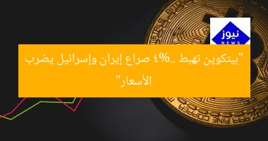 “بيتكوين تهبط 4%.. صراع إيران وإسرائيل يضرب الأسعار”