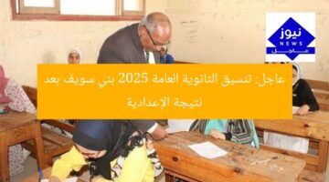 عاجل: تنسيق الثانوية العامة 2025 بني سويف بعد نتيجة الإعدادية