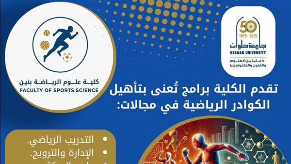 تنسيق الجامعات 2025.. التفاصيل الكاملة للدراسة بكلية علوم الرياضة بنين بالهرم جامعة حلوان