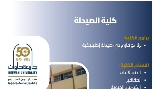 تنسيق الجامعات 2025.. كل ما تريد معرفته عن برامج كلية الصيدلة جامعة حلوان
