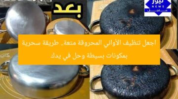 اجعل تنظيف الأواني المحروقة متعة لا تعب! طريقة سحرية بمكونات بسيطة