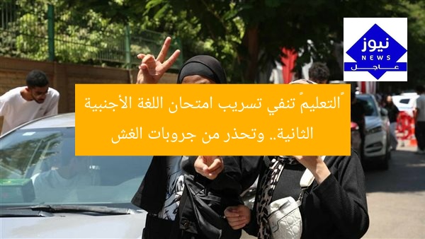 «التعليم» تنفي تسريب امتحان اللغة الأجنبية الثانية.. وتحذر من جروبات الغش