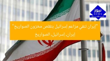 “إيران تنفي مزاعم إسرائيل بتقلص مخزون الصواريخ”  
إيران, إسرائيل, الصواريخ