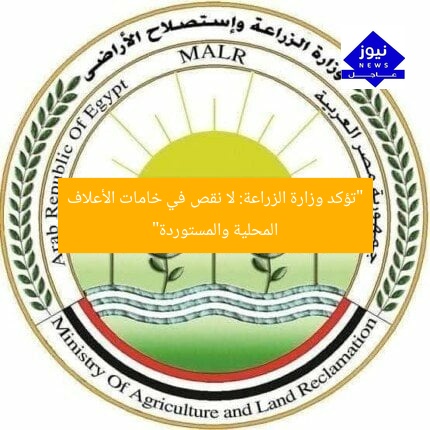 “تؤكد وزارة الزراعة: لا نقص في خامات الأعلاف المحلية والمستوردة”