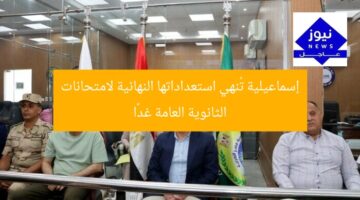 إسماعيلية تُنهي استعداداتها النهائية لامتحانات الثانوية العامة غدًا