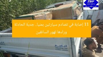 11 إصابة في تصادم سيارتين بمنيا.. جديّة الحادثة وراءها تهور السائقين