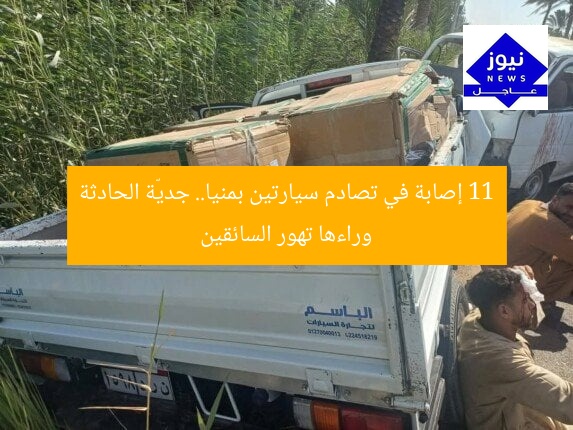 11 إصابة في تصادم سيارتين بمنيا.. جديّة الحادثة وراءها تهور السائقين