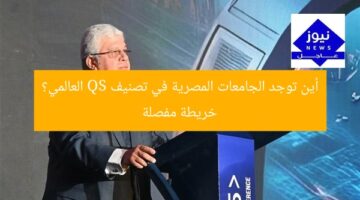 أين توجد الجامعات المصرية في تصنيف QS العالمي؟ خريطة مفصلة