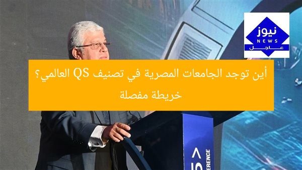أين توجد الجامعات المصرية في تصنيف QS العالمي؟ خريطة مفصلة