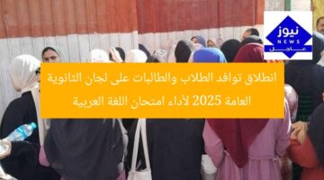 انطلاق توافد الطلاب والطالبات على لجان الثانوية العامة 2025 لأداء امتحان اللغة العربية