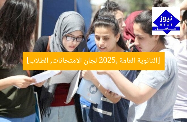 [الثانوية العامة 2025, لجان الامتحانات, الطلاب]