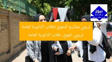«تربوي» مفاتيح التفوق لطلاب الثانوية العامة  
تربوي, تفوق, طلاب الثانوية العامة