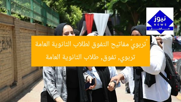 «تربوي» مفاتيح التفوق لطلاب الثانوية العامة
تربوي, تفوق, طلاب الثانوية العامة