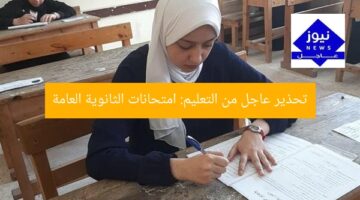 تحذير عاجل من التعليم: امتحانات الثانوية العامة