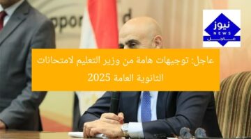 عاجل: توجيهات هامة من وزير التعليم لامتحانات الثانوية العامة 2025