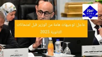 عاجل: توجيهات هامة من الوزير قبل امتحانات الثانوية 2025