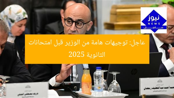 عاجل: توجيهات هامة من الوزير قبل امتحانات الثانوية 2025