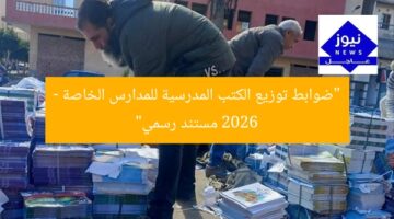 “ضوابط توزيع الكتب المدرسية للمدارس الخاصة 2026 – مستند رسمي”