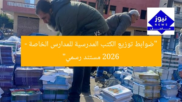 “ضوابط توزيع الكتب المدرسية للمدارس الخاصة 2026 – مستند رسمي”