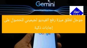 جوجل تطلق ميزة رفع الفيديو لجيميني للحصول على إجابات ذكية