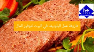 طريقة عمل البلوبيف في البيت لتوفير المال